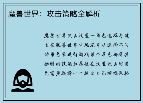 魔兽世界：攻击策略全解析