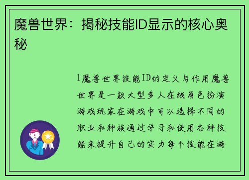 魔兽世界：揭秘技能ID显示的核心奥秘
