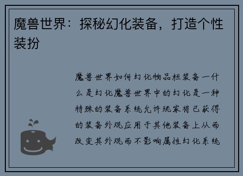 魔兽世界：探秘幻化装备，打造个性装扮