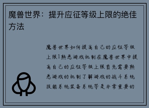 魔兽世界：提升应征等级上限的绝佳方法