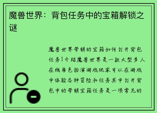魔兽世界：背包任务中的宝箱解锁之谜
