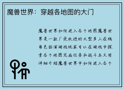 魔兽世界：穿越各地图的大门
