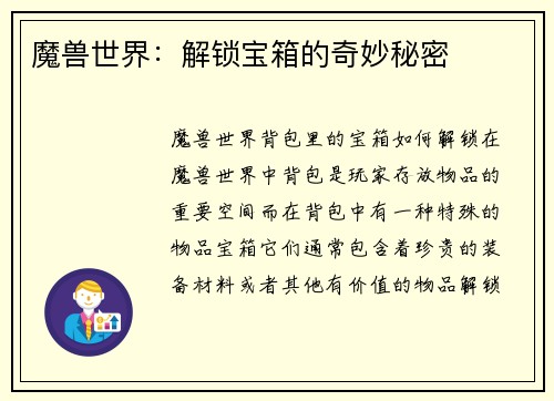魔兽世界：解锁宝箱的奇妙秘密