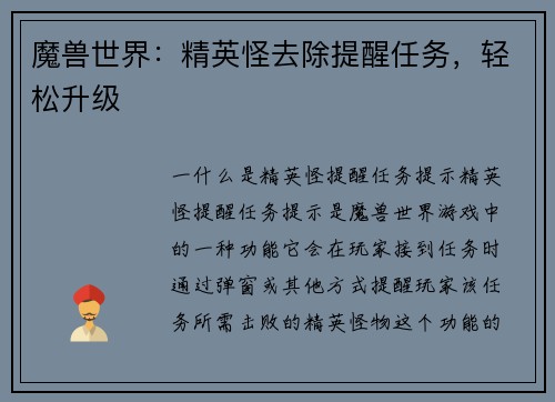 魔兽世界：精英怪去除提醒任务，轻松升级
