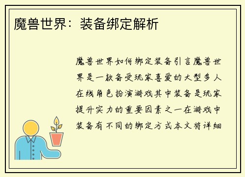 魔兽世界：装备绑定解析