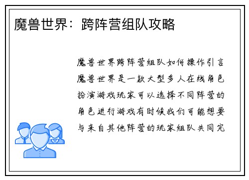 魔兽世界：跨阵营组队攻略
