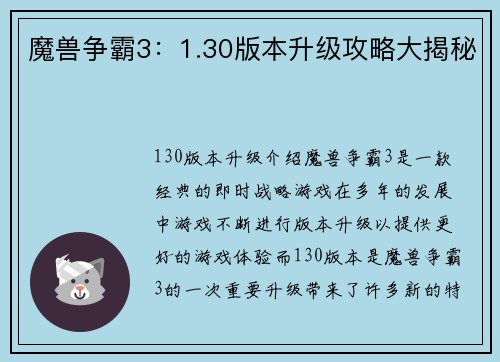 魔兽争霸3：1.30版本升级攻略大揭秘