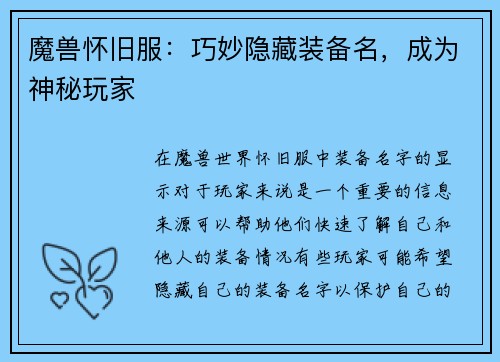 魔兽怀旧服：巧妙隐藏装备名，成为神秘玩家