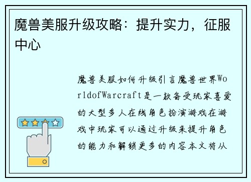 魔兽美服升级攻略：提升实力，征服中心
