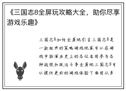 《三国志8全屏玩攻略大全，助你尽享游戏乐趣》